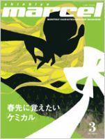 marcel（マルセル） 3月号 (発売日2011年02月01日) 表紙