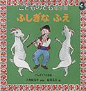 こどものとも年少版 2011年3月号 (発売日2011年02月01日) 表紙