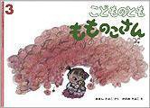 こどものとも 2011年3月号 (発売日2011年02月01日) 表紙