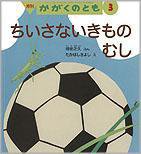 かがくのとも 2011年3月号 (発売日2011年02月01日) 表紙