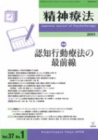 精神療法 第37巻第1号 (発売日2011年02月05日) 表紙