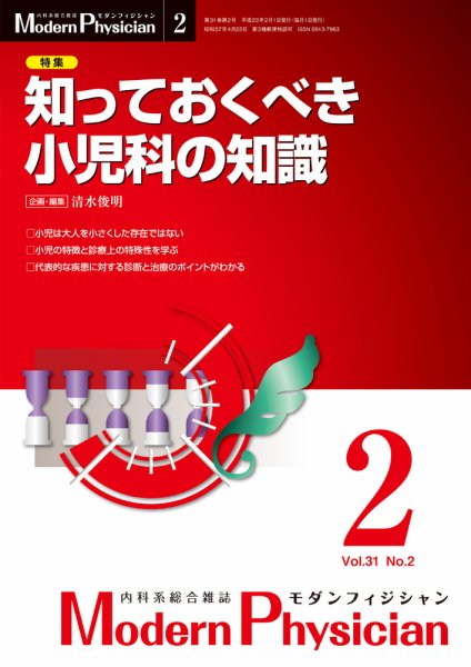 モダンフィジシャン（Modern Physician） 2011年No2 (発売日2011年02月01日) 表紙