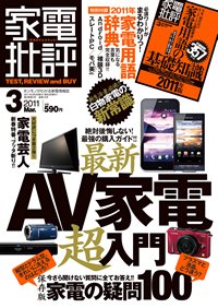 家電批評 3月号 (発売日2011年02月03日) 表紙