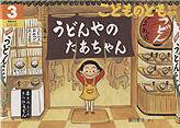 こどものとも年中向き 2011年3月号 (発売日2011年02月01日) 表紙
