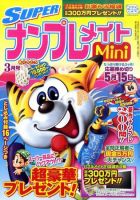 SUPERナンプレメイトMini 2011年3月号 表紙