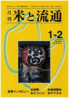 米と流通 １-２月合併号 (発売日2011年02月01日) 表紙