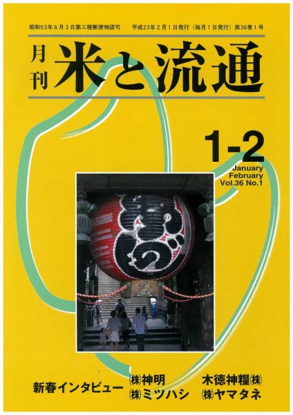 米と流通 １-２月合併号 (発売日2011年02月01日) 表紙