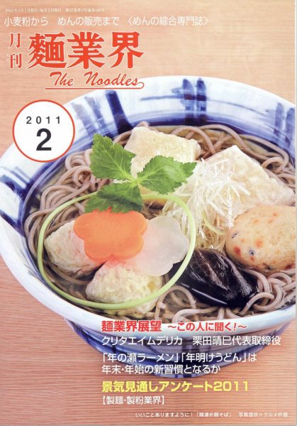 麺業界 2011年2月号 (発売日2011年02月01日) 表紙