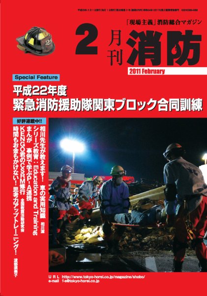 月刊消防 2011年2月号 (発売日2011年02月01日) 表紙