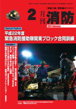 月刊消防 2011年2月号 (発売日2011年02月01日) 表紙