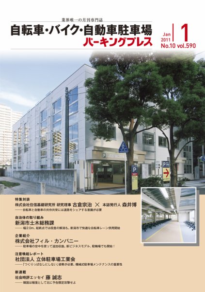 自転車・バイク・自動車駐車場　パーキングプレス vol.590 (発売日2011年01月01日) 表紙