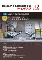 自転車・バイク・自動車駐車場　パーキングプレス vol.591 表紙