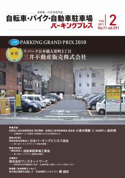 自転車・バイク・自動車駐車場　パーキングプレス vol.591 (発売日2011年02月01日) 表紙