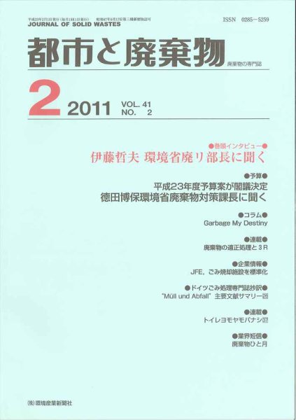 都市と廃棄物 2011年02月01日発売号 表紙
