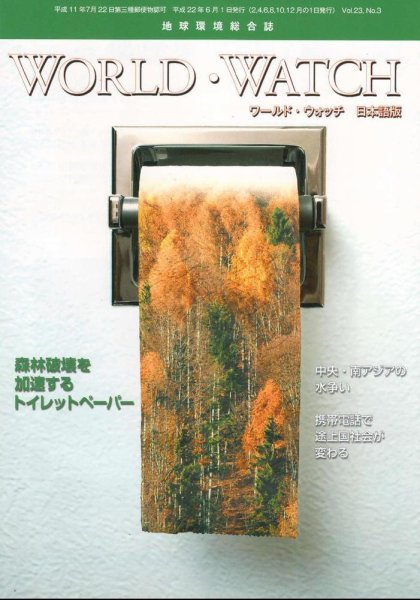 WORLD・WATCH(ワールド・ウォッチ) 2010年5/6月号 (発売日2010年06月30日) 表紙