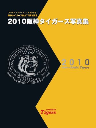 阪神タイガース写真集 2010年 (発売日2010年07月08日) | 雑誌/定期 
