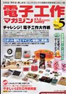 電子工作マガジン No.5 (発売日2009年11月19日) 表紙