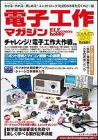 電子工作マガジン 2010Summer 表紙