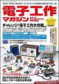 電子工作マガジン 2010Summer (発売日2010年06月19日) 表紙