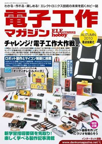 電子工作マガジン 2010Autum (発売日2010年09月19日) 表紙