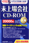 会社四季報　未上場会社CD-ROM 2011年上期版 (発売日2010年10月12日) 表紙