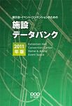 施設データバンク 2011年版 (発売日2010年06月30日) 表紙