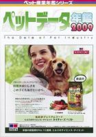 ペットデータ年鑑 2009年版 (発売日2008年12月17日) 表紙