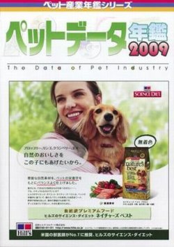 ペットデータ年鑑 2009年版 (発売日2008年12月17日) 表紙