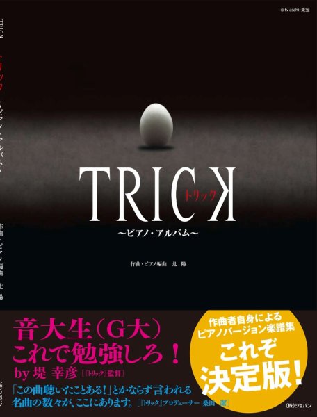 TRICK　ピアノアルバム 2010年05月06日発売号 表紙