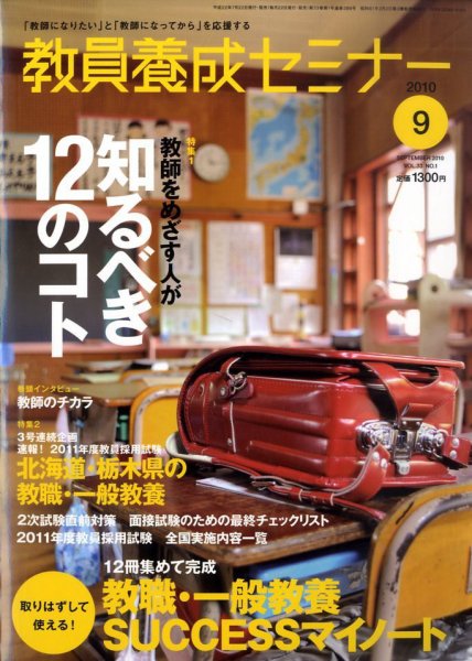 教員養成セミナー 2010年9月号 (発売日2010年07月22日) 表紙