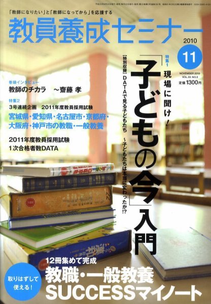 教員養成セミナー 2010年11月号 (発売日2010年09月22日) 表紙