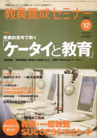 教員養成セミナー 2010年12月号 (発売日2010年10月22日) 表紙