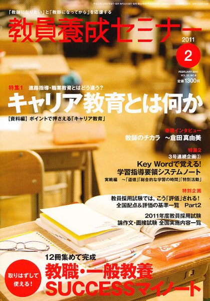 教員養成セミナー 2011年2月号 (発売日2010年12月22日) 表紙