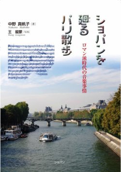 ショパンを廻るパリ散歩～ロマン派時代の音楽事情～ 2009年08月01日発売号 表紙