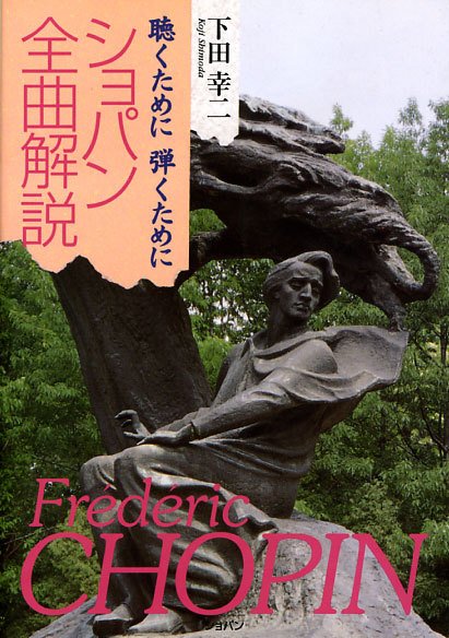聴くために弾くために　ショパン全曲解説 1997年07月01日発売号 表紙