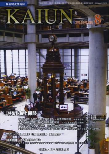 KAIUN（海運） 8月号 (発売日2010年08月01日) 表紙