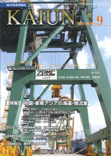 KAIUN（海運） 9月号 (発売日2010年09月01日) 表紙