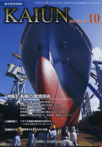 KAIUN（海運） 10月号 (発売日2010年10月01日) 表紙