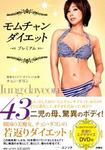 モムチャンダイエット　プレミアム（DVD付き） 2010年06月11日発売号 表紙