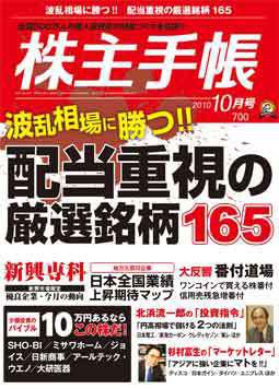 株主手帳 10月号 (発売日2010年09月17日) 表紙