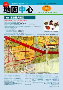 地図中心 445号 (発売日2009年10月10日) 表紙