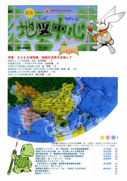 地図中心 456号 (発売日2010年09月10日) 表紙