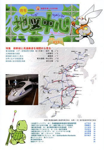 地図中心 459号 (発売日2010年12月10日) 表紙