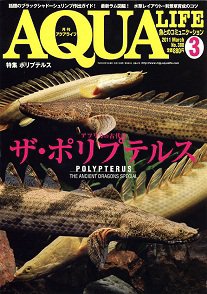 アクアライフ 3月号 (発売日2011年02月10日) 表紙