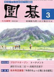 囲碁 3月号 (発売日2011年02月05日) 表紙