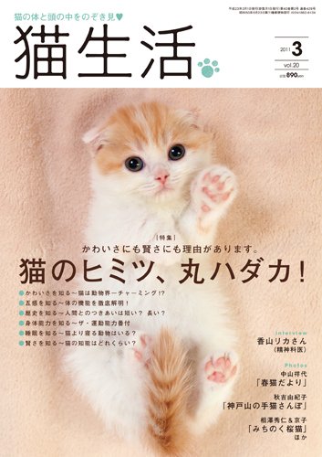 猫生活 2011年3月号 (発売日2011年02月12日) 表紙