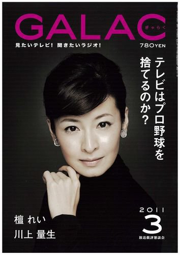 GALAC（ぎゃらく） 2011年3月号 (発売日2011年02月06日) 表紙