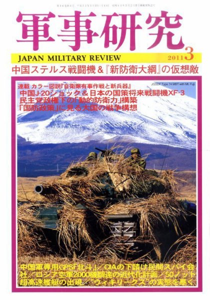 軍事研究 3月号 (発売日2011年02月10日) 表紙