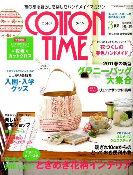 COTTON TIME（コットンタイム） 3月号 (発売日2011年02月07日) 表紙