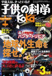子供の科学 3月号 (発売日2011年02月10日) 表紙